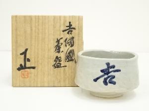 正造　染付文字茶碗（共箱）